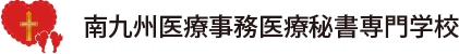 南九州医療事務医療秘書専門学校